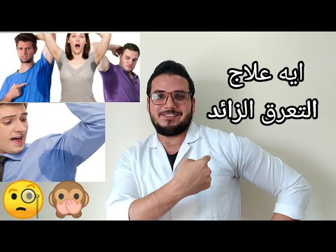 التخلص من التعرق تحت الابط في خطوه واحده في جلسه واحده