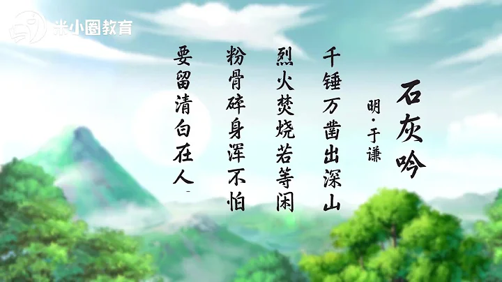 11 石灰吟--米小圈動畫古詩 - 天天要聞