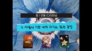 연애/썸/재회그사람지금내게가지고있는감정  #타로 #타로리딩 #타로카드#운세 #타로운세 #연애 #썸 #재회 #…