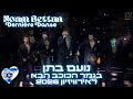 Noam Bettan Dernière Danse נועם בתן בגמר הכוכב הבא 2026 Israel Eurovision 2026