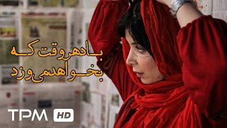 فیلم جدید باد هروقت که بخواهد میوزد - Iranian Movie The wind blows whenever it wants