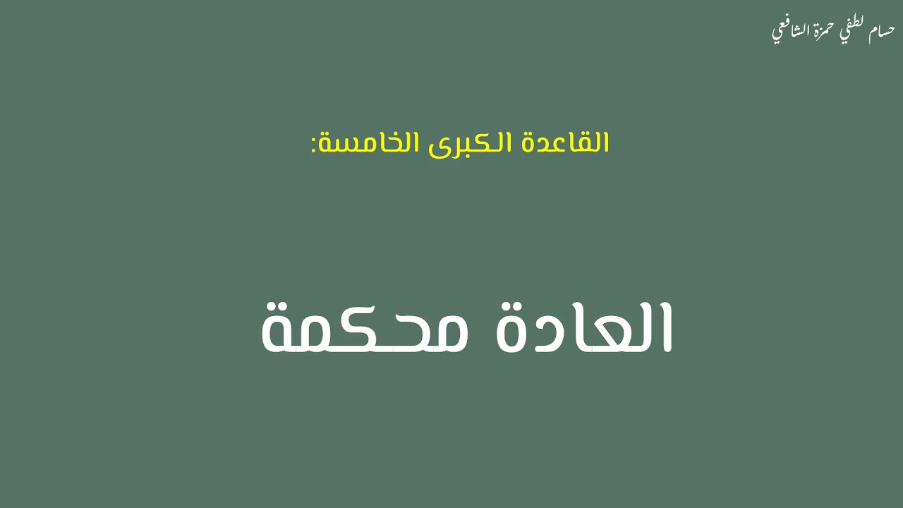 20-  القاعدة الكبرى الخامسة: العادة محكمة