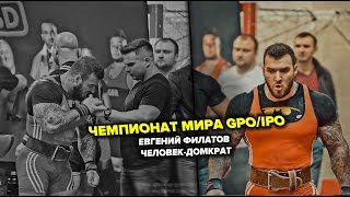 Чемпионат мира GPO/IPO - Евгений Филатов 