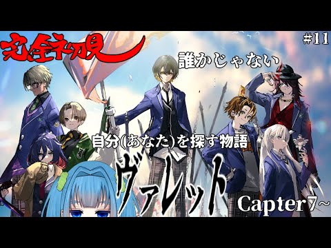 【ヴァレット/varlet/完全初見】Chapter7クリアまで駆け抜ける！ Chapter7～  ※ネタバレあり【Vtuber / 青霞看子 】
