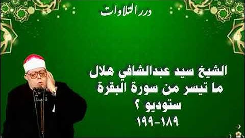 الشيخ سيد عبدالشافي هلال ما تيسر من سورة البقرة ستوديو 2