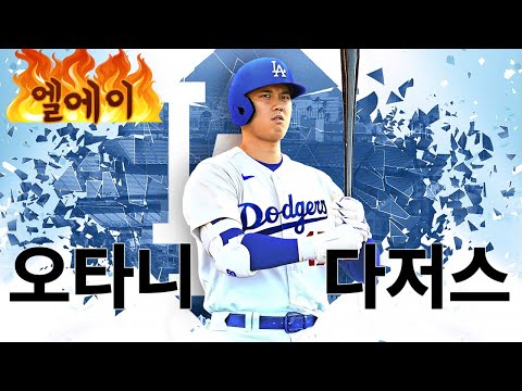 오타니의 선택이 끝났다! 다저스는 오타니의 홈! 오타니 다저스