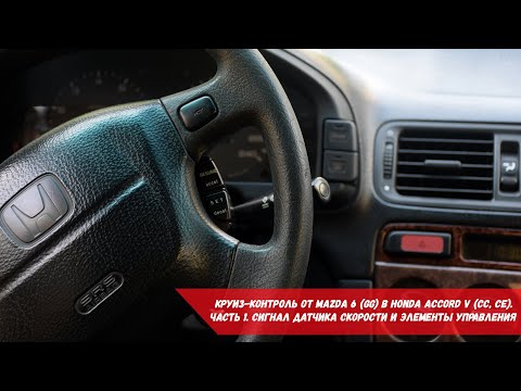Видео: Как установить круиз-контроль на Honda Accord 2000 года выпуска?