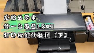 应粉丝要求，修一台惠普L805，打印机维修教程（下）
