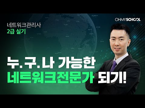 [OFFICIAL] 실전 <strong>예제</strong> 풀이로 비전공자도 합격하는 네트워크 전문 자격증!