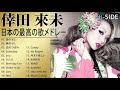 倖田來未 B SIDE 人気曲 JPOP BEST ヒットメドレー 邦楽 最高の曲のリスト