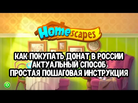 Проверено! Донатим в Homescapes в 2024 году(хомескапес)