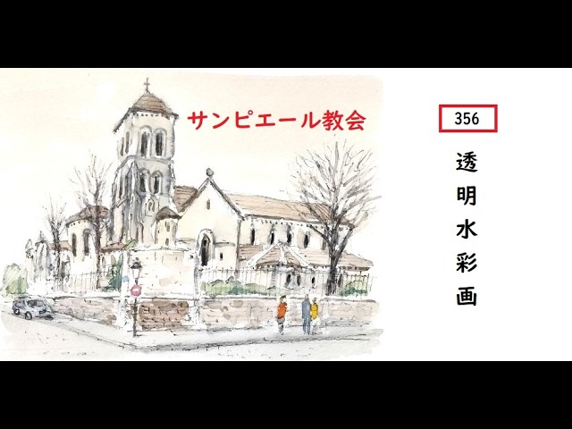356】サンピエール教会 藤森水彩画 watercolor 風景水彩画 パリ - YouTube