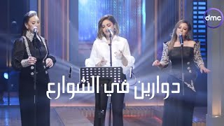 تخيل لما أنغام و ريهام عبد الحكيم و مي فاروق يتجمعوا في أغنية واحدة (دوارين في الشوارع)