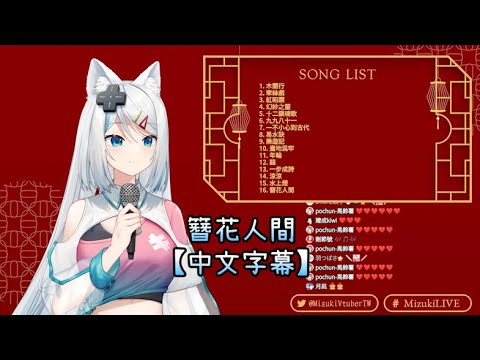 【浠Mizuki】簪花人間【中文字幕】