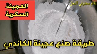 طريقة تحضير عجينة الكاندي للنحل (العجينة السكرية)