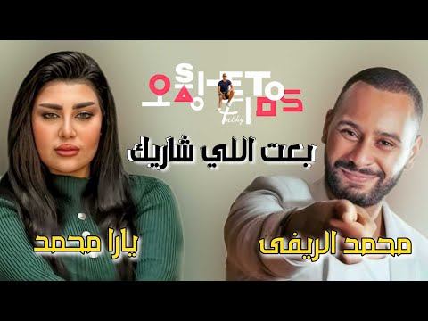 محمد الريفي و يارا محمد بعت اللي شاريك ريمكس         