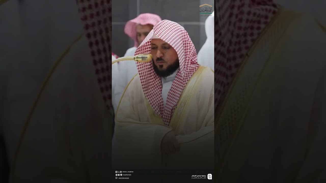 مقتطف من تلاوة فضيلة الشيخ #ماهر_المعيقلي  من صلاة العشاء الاحد ١٨ محرم ١٤٤٧