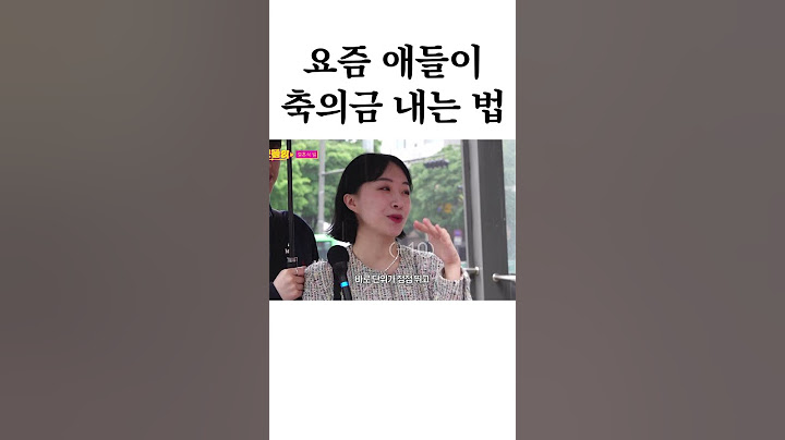 요즘 애들이 축의금 내는 방법