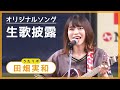 うたリポ田畑実和さん オリジナルソング生歌披露