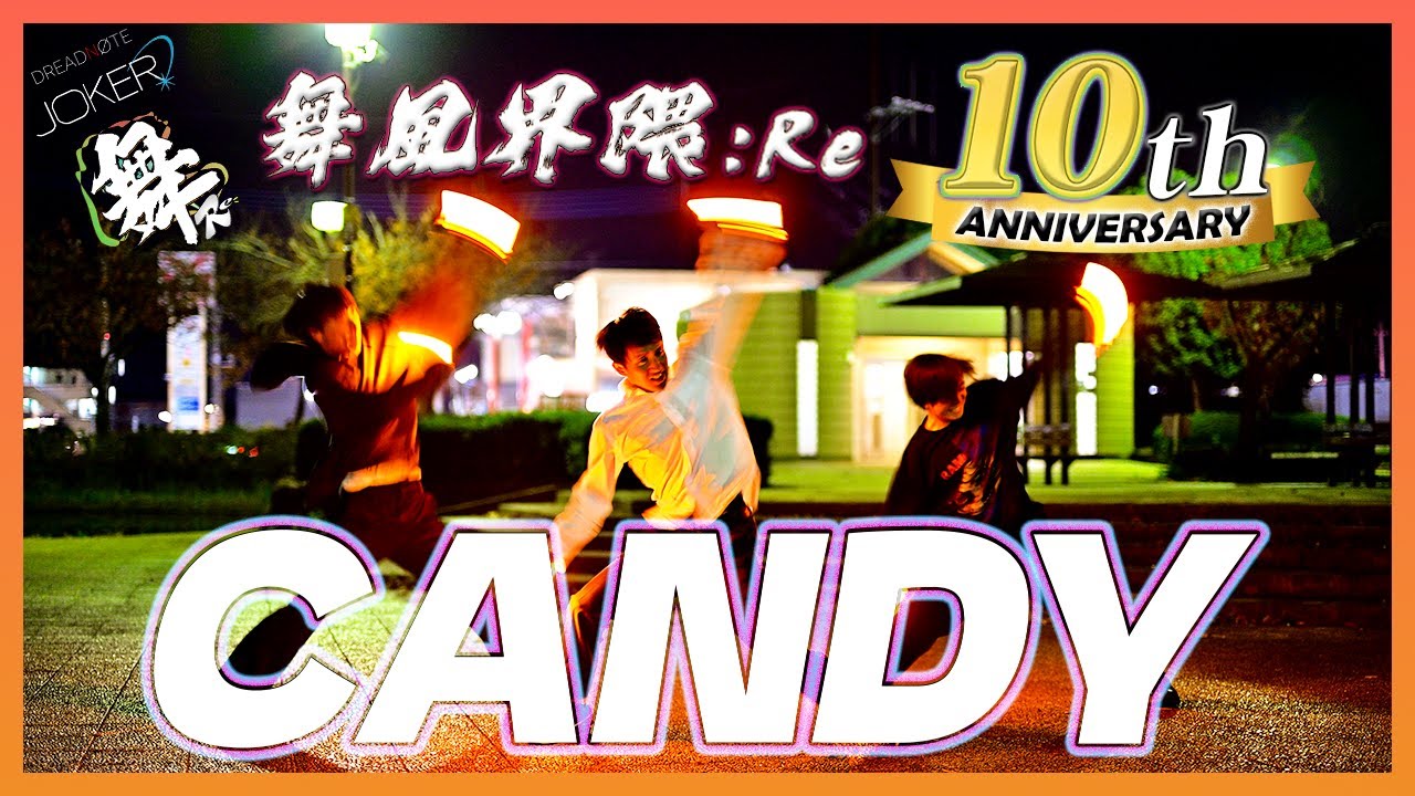 【舞風界隈:Re10周年】CANDYで打ってみた!!!!【ヲタ芸】