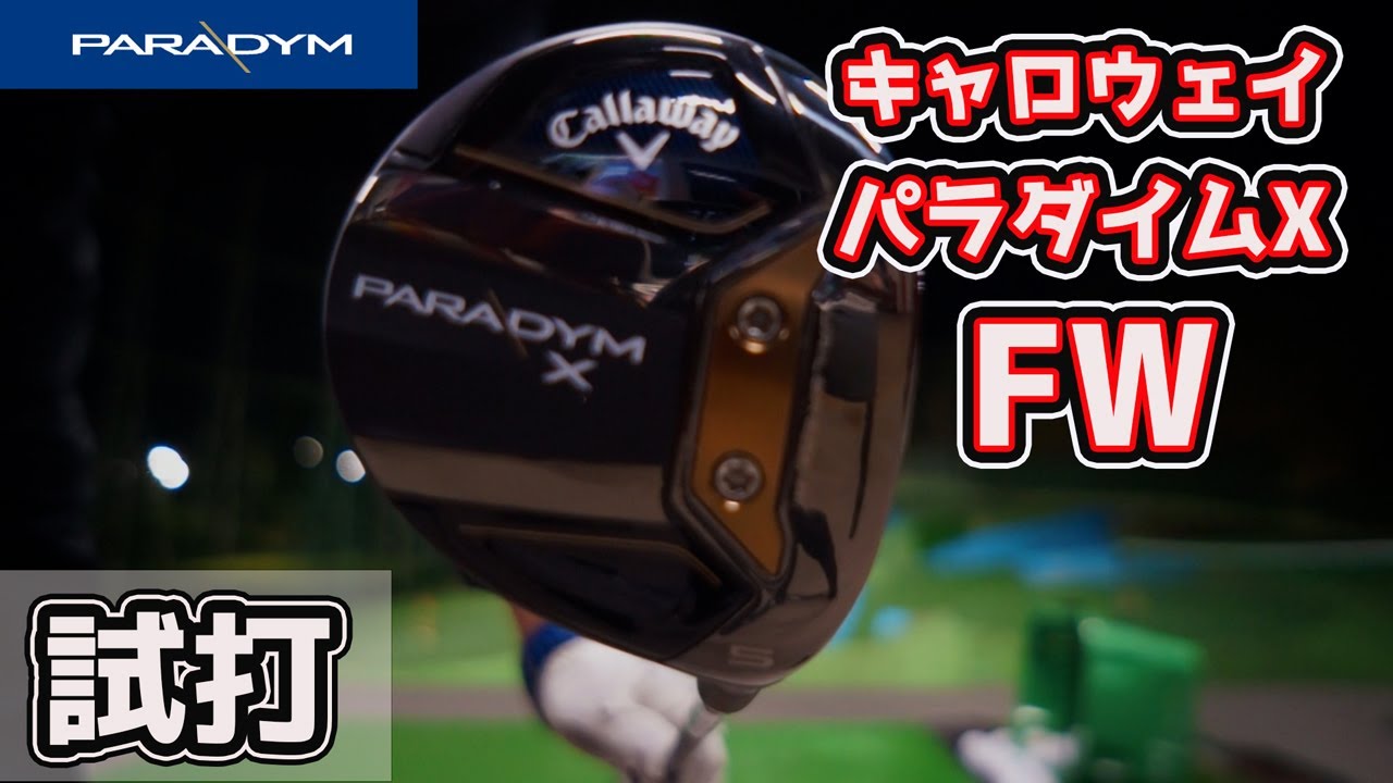 キャロウェイパラダイムXフェアウェイウッド試打【純正シャフトが