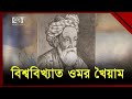 Omar khayyam the greatest poet of the islamic golden age famous muslims ekattor tv