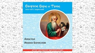 Апостол Иоанн Богослов / Вопросы Веры и Фомы