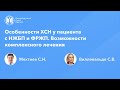 Особенности ХСН у пациента с НЖБП и ФРЖП. Возможности комплексного лечения