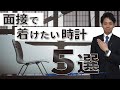 面接で着けたい時計【５選】