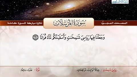 سورة المرسلات مجودة بصوت الشيخ / عبد الباسط محمد عبد الصمد