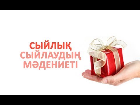 Бейне: Сыйлық берудің мәні неде?