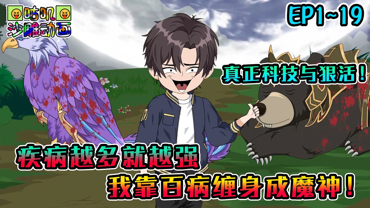 沙雕動畫《疾病越多就越强，我靠百病缠身成魔神！》EP1~19 病变纪元降临，体内疾病越多，病变后就越强，我一口闷掉200种变异病毒获得我无上天赋！#咕叽沙雕动画 #动画 #沙雕動畫