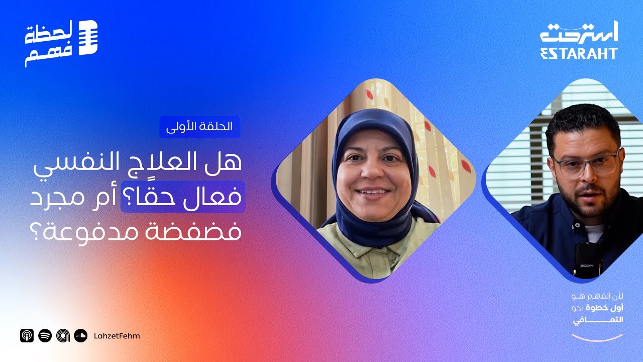 هل العلاج النفسي فعّال فعلًا؟ أم مجرد فضفضة مدفوعة؟ |أ.د. سعاد غيث