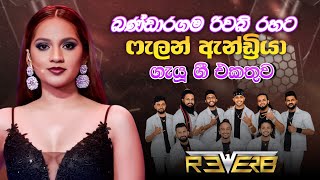 Bandaragama Reverb with Falan Andriya | බණ්ඩාරගම රිවබ් රහට ෆැලන් ඇන්ඩ්රියා ගැයූ ගී එකතුව