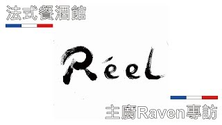 【阿辰師】Réel法式餐酒館主廚Raven專訪