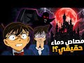 كونان في قصر دراكولا المحقق كونان عندما تتحول الأساطير إلى ألغاز هيجي وكونان وران في قضية غامضة 