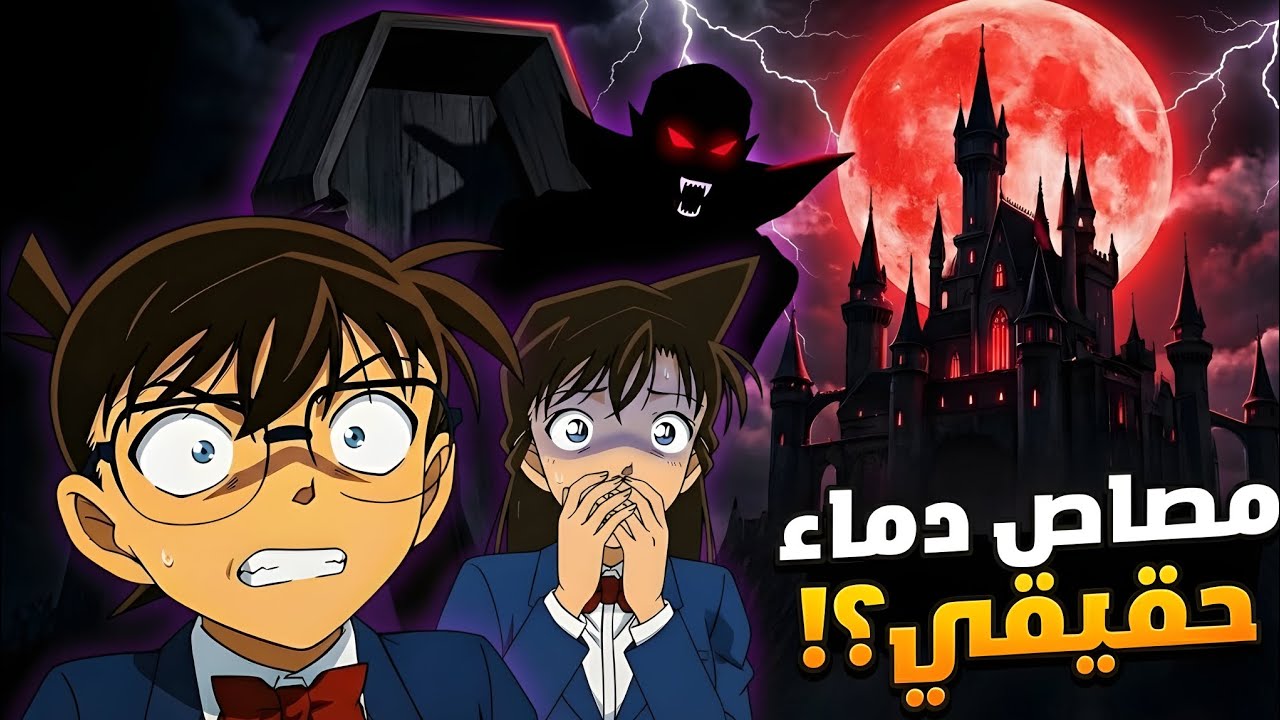 كونان في قصر دراكولا!! المحقق كونان عندما تتحول الأساطير إلى ألغاز هيجي وكونان وران في قضية غامضة