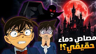 كونان في قصر دراكولا المحقق كونان عندما تتحول الأساطير إلى ألغاز هيجي وكونان وران في قضية غامضة