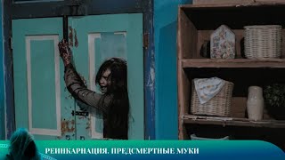 видео: ШОКИРУЮЩЕЕ ВИДЕО:ОТКРЫВАЮТСЯ ТАЙНЫ ПРОШЛЫХ ЖИЗНЕЙ ЧЕРЕЗ РЕИНКАРНАЦИЮ.РЕИНКАРНАЦИЯ.ПРЕДСМЕРТНЫЕ МУКИ. картинка: ШОКИРУЮЩЕЕ ВИДЕО:ОТКРЫВАЮТСЯ ТАЙНЫ ПРОШЛЫХ ЖИЗНЕЙ ЧЕРЕЗ РЕИНКАРНАЦИЮ.РЕИНКАРНАЦИЯ.ПРЕДСМЕРТНЫЕ МУКИ.