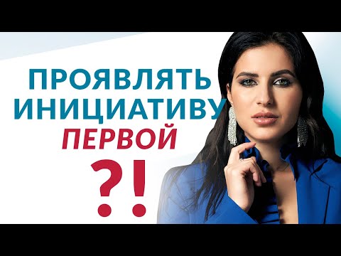 Стоит ли проявлять инициативу первой | Елена Друма