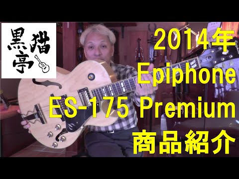 黒猫亭の在庫ご紹介「2014 Epiphone ES-175 Premium」 - YouTube