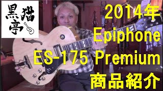 【猫たちの父さま専用】Epiphone ES-175 Premium 美品 黒猫亭の在庫ご紹介「2014 Epiphone ES-175 Premium」 - YouTube