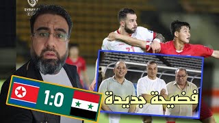 مباراة سوريا vs كوريا الشمالية بث مباشر تعليق عربي