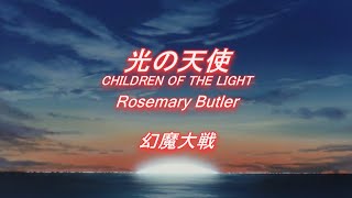 Video thumbnail of "光の天使 CHILDREN OF THE LIGHT,Rosemary Butler,From ｢幻魔大戦｣"
