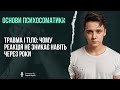 Травма і тіло: чому реакція не зникає навіть через роки | Психосоматика