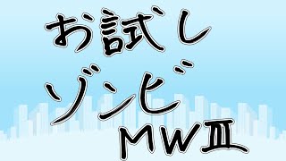 お試し　MW3 ゾンビ