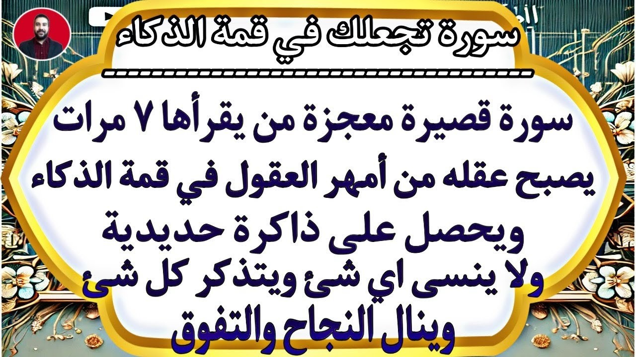 تعطيك ذاكرة حديدية وذكاء خارق | سورة قصيرة تجعل عقلك من أمهر العقول وتحفظ كل شىء ولا تنسى أى شىء ☝️