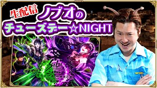 【ロマサガRS生配信】ノブオのチューズデー☆NIGHT #16『SaGa THE STAGE〜再生の絆〜』舞台化記念 サガステ祭 第４弾！ガチャ & イベント周回生配信！