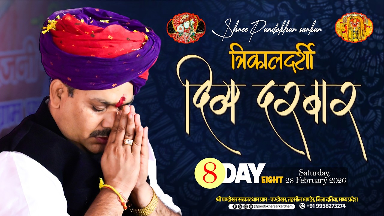#Live Day 08 श्री पण्डोखर सरकार त्रिकालदर्शी दिव्य दरबार || 28 FEB 2026 || PANDOKHAR MADHYA PRADESH.