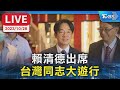 【LIVE】賴清德出席 台灣同志大遊行